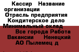 Кассир › Название организации ­ Burger King › Отрасль предприятия ­ Кондитерское дело › Минимальный оклад ­ 30 000 - Все города Работа » Вакансии   . Ненецкий АО,Пылемец д.